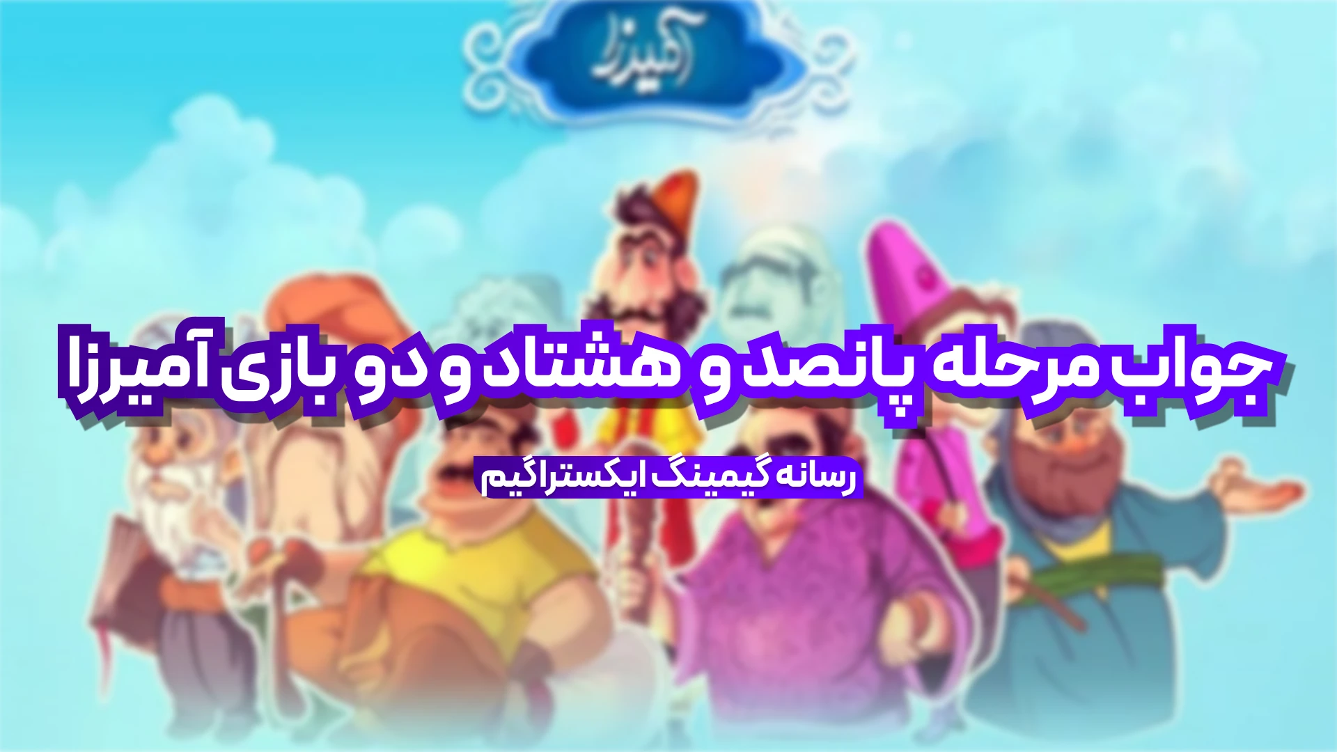 جواب مرحله پانصد و هشتاد و دو بازی امیرزا